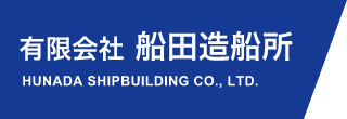 FRP船､成型品の製造･修理のことなら鳥取県岩美郡の船田造船所にお任せください。